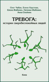 book Тревога  история сверхбеспокойных людей