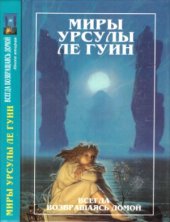 book Всегда возвращаясь домой. Книга 2