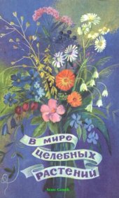 book В мире целебных растений