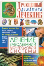 book Лечение заболеваний мочеполовой системы