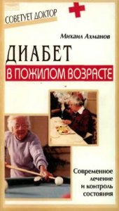 book Диабет в пожилом возрасте