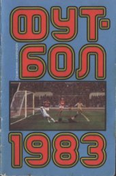 book Футбол 1983 Справочник-календарь