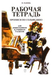 book Рабочая тетрадь. Прописи по сольфеджио: для дошкольников и учащихся I классов