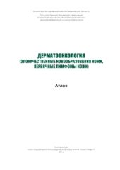 book Дерматоонкология (злокачественные новообразования кожи, первичные лимфомы кожи)