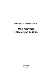 book Моя система  Пять минут в день