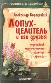 book Лопух-целитель и его друзья