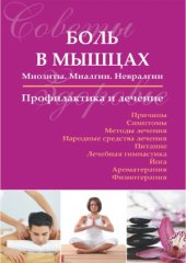 book Боль в мышцах. Миозиты. Миалгии. Невралгии. Профилактика и лечение