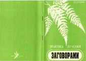 book Практика лечения заговорами