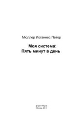 book Моя система  Пять минут в день