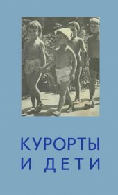 book Курорты и дети.