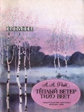 book Теплый ветер тихо веет