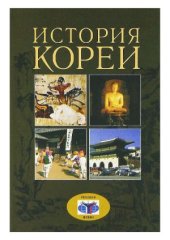 book История Кореи (Новое прочтение)