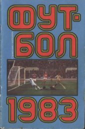 book Футбол 1983 Справочник-календарь