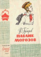 book Павлик Морозов