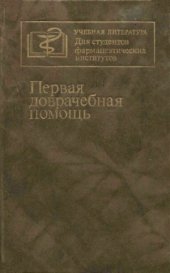 book Первая доврачебная помощь