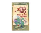 book Живая вода. Новое учение Травинки