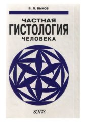 book Частная гистология человека