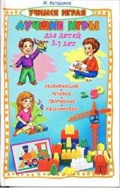 book Лучшие игры для детей 3-7 лет