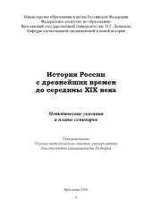book История России с древнейших времен до середины XIX века:  Методические указания и планы семинаров (80