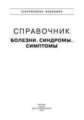 book Справочник  Болезни. Синдромы. Симптомы