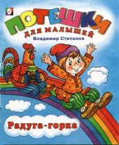 book Радуга-горка. Потешки для малышей