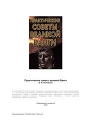 book Практические советы великой Ванги