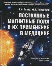 book Постоянные магнитные поля и их применение в медицине