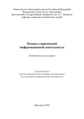 book Основы современной информационной деятельности:  Методические указания