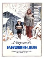 book Бабушкины дела
