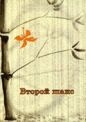 book Второй шанс (современные представления об энергокоррекции)