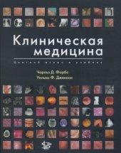 book Клиническая медицина. Цветной атлас и учебник