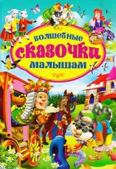 book Волшебные сказочки малышам