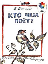 book Кто чем поёт