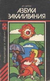 book Азбука закаливания