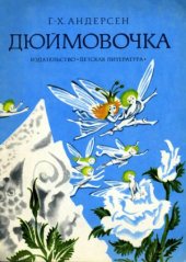 book Дюймовочка.