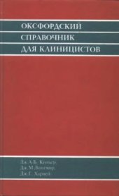 book Оксфордский справочник для клиницистов