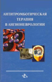 book Антитромботическая терапия в ангионеврологии