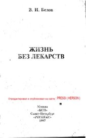 book Жизнь без лекарств
