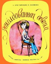 book Заколдованная девочка