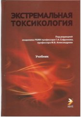 book Экстремальная токсикология