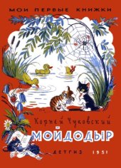 book Мойдодыр