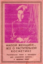 book Милой женщине - всё о растительной косметике