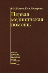 book Первая медицинская помощь