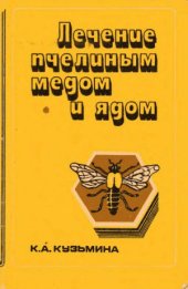 book Лечение пчелиным медом и ядом