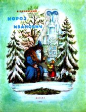 book Мороз Иванович