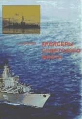 book Крейсеры Советского флота