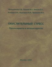 book Окислительный стресс. Прооксиданты и антиоксиданты