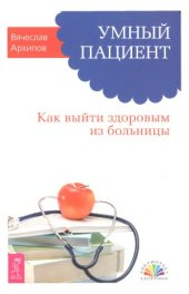 book Умный пациент. Как выйти здоровым из больницы