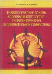 book Физиологические основы здоровья и долголетия