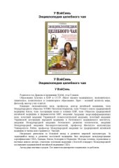 book Энциклопедия целебного чая